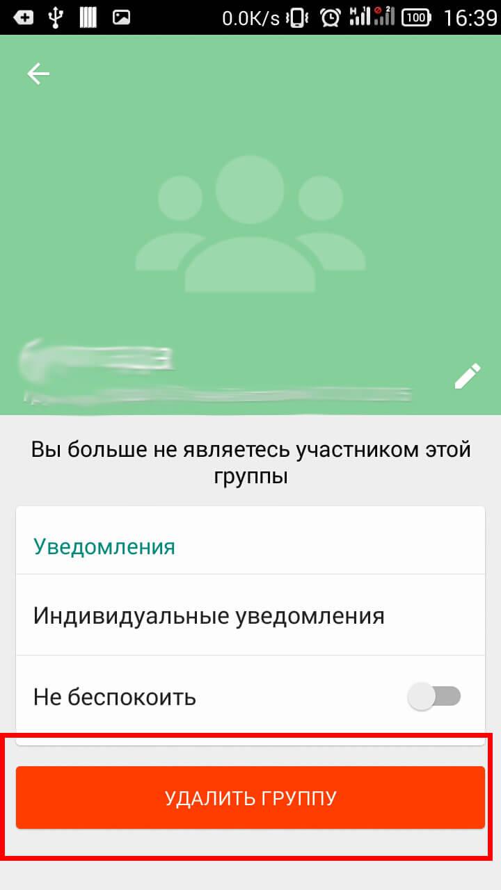 Удаленные группы ватсапа. Как удалить группу в ватсапе. Удалился из группы в ватсапе. Как удалить группу в вотцаме. Как удалить руппцв ватсапе.